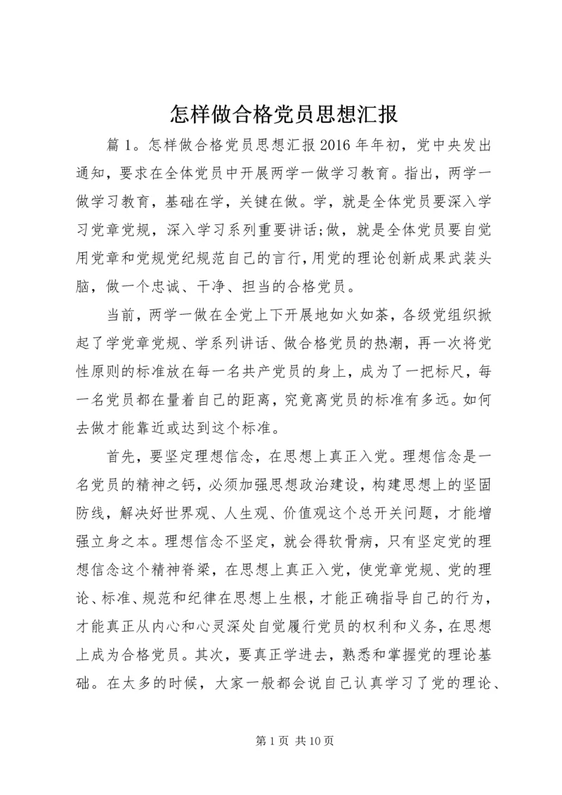 怎样做合格党员思想汇报.docx