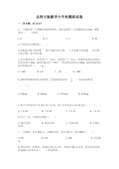 北师大版数学小升初模拟试卷含完整答案（名校卷）.docx