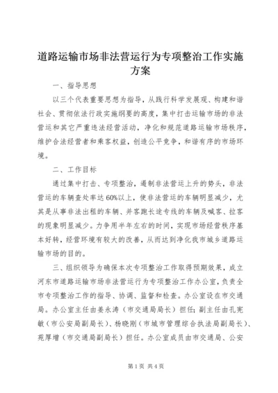 道路运输市场非法营运行为专项整治工作实施方案 (5).docx