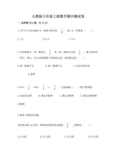 人教版六年级上册数学期中测试卷（巩固）word版.docx