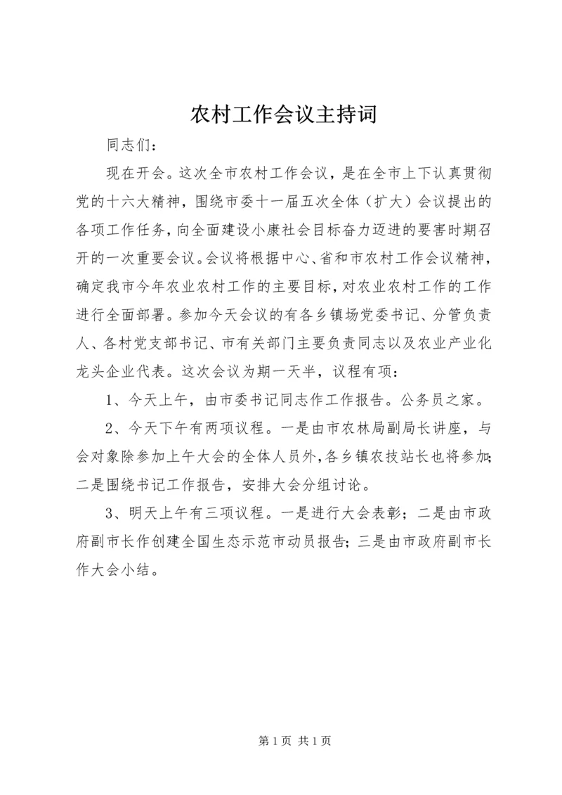 农村工作会议主持词 (4).docx