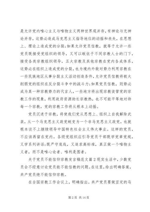 关于党员不能信仰宗教讲话稿范文.docx
