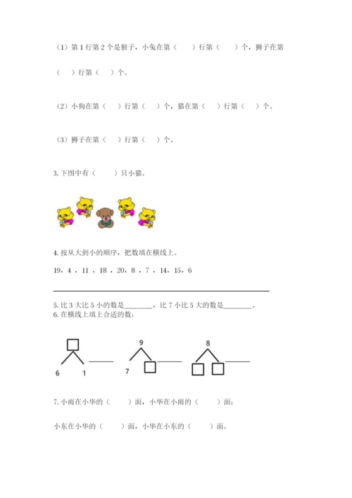 人教版数学一年级上册期末测试卷含答案【培优】.docx