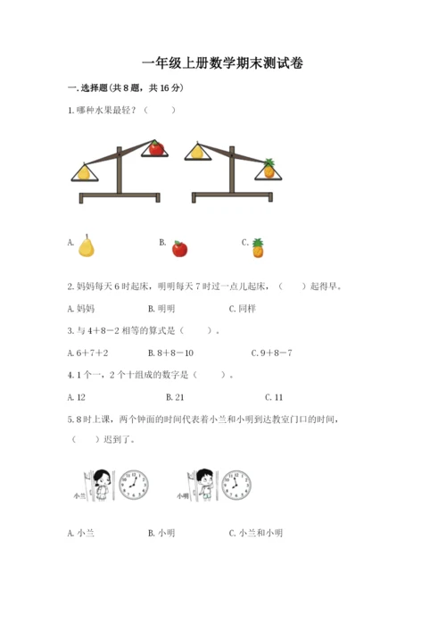 一年级上册数学期末测试卷附参考答案【黄金题型】.docx