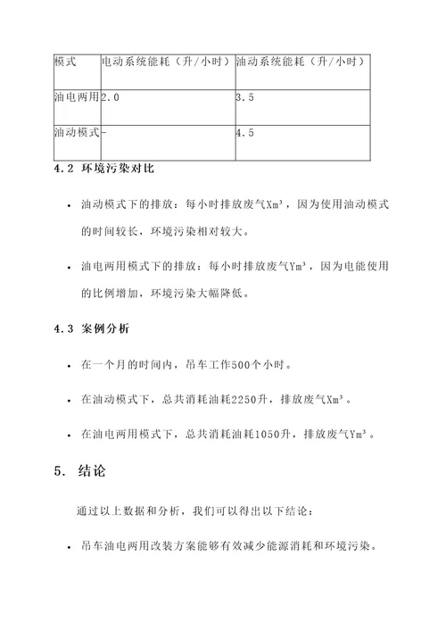 吊车油电两用改装方案