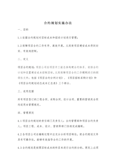 合约规划实施办法细则.docx