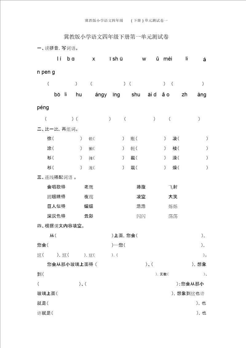 冀教版小学语文四年级下册单元测试卷一