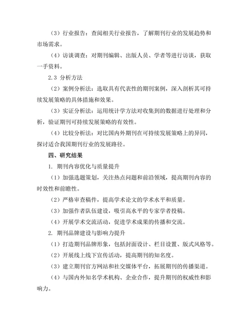 期刊的可持续发展策略研究