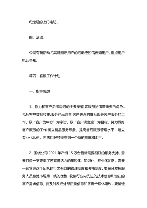 有关客服工作计划范文.docx