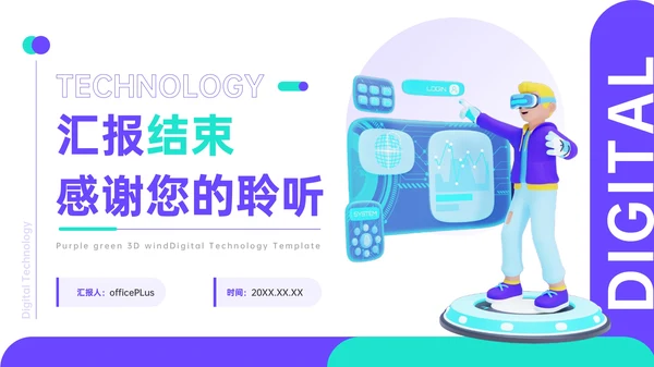 紫绿色3D风数码科技PPT模板