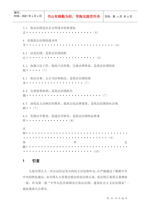 毕业论文--论依法治国(法律理念论文).docx