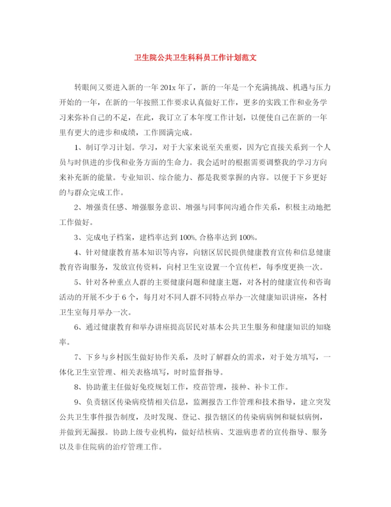 精编之卫生院公共卫生科科员工作计划范文.docx
