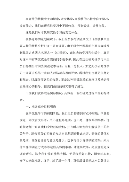 关于研究性学习心得体会.docx