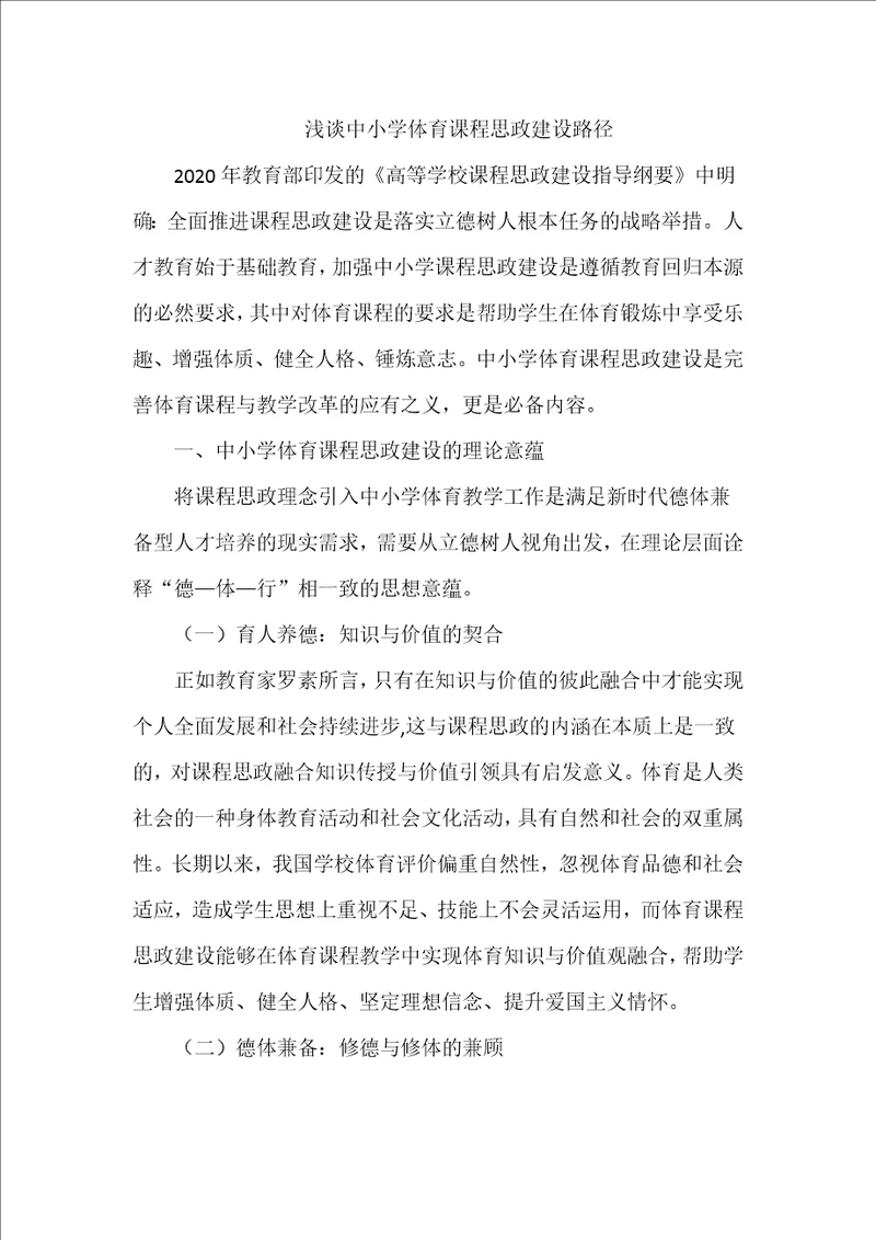 浅谈中小学体育课程思政建设路径