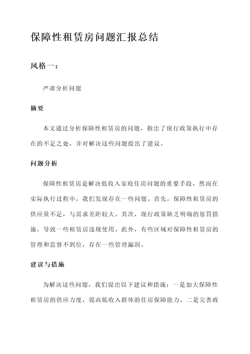 保障性租赁房问题汇报总结