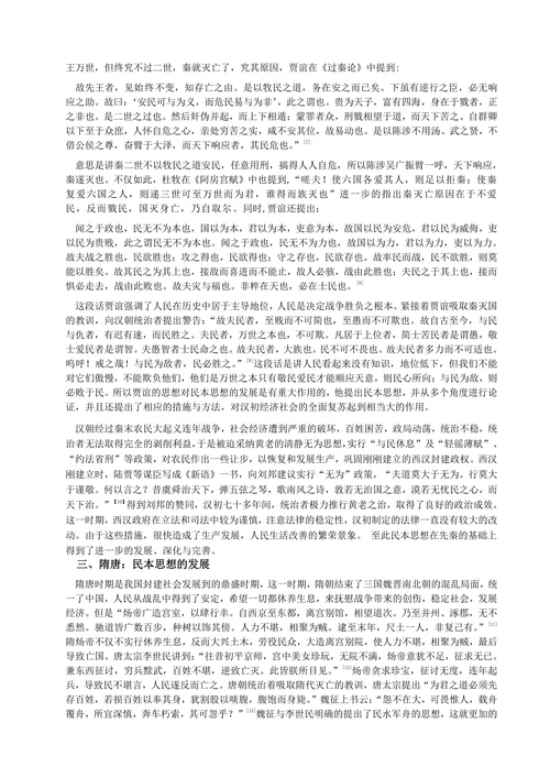 浅议中国古代民本思想的流变