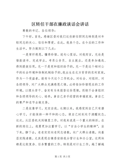 区转任干部在廉政谈话会讲话.docx