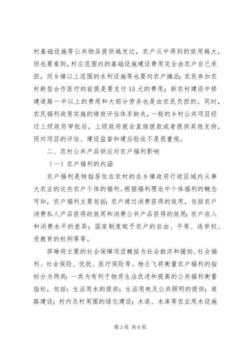 农村公共物品对农户福利影响理论研究综述.docx