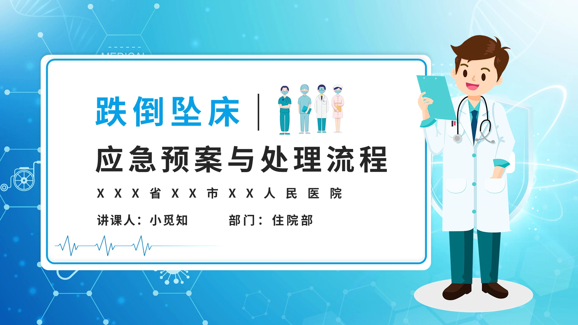 蓝色医疗跌倒坠床应急预案与处理流程培训PPT模版宣传PPT动态PPT医院应急预案