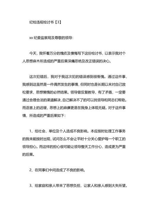 纪检违规检讨书.docx