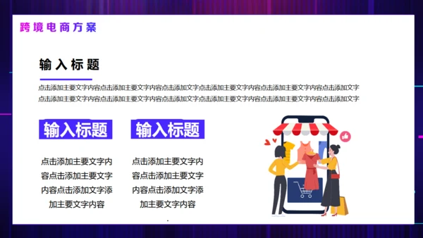 智慧跨境电商方案活动策划通用PPT模板