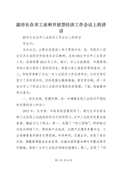 副市长在市工业和开放型经济工作会议上的讲话.docx