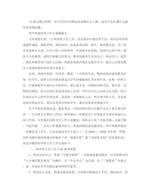 精编之初中班级班务工作计划模板.docx