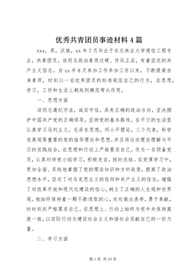 优秀共青团员事迹材料4篇.docx