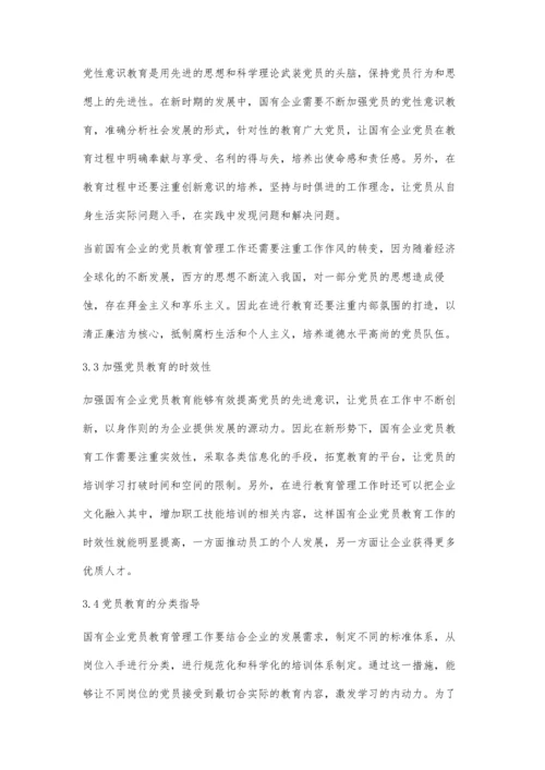 加强国有企业党员教育管理问题研究.docx