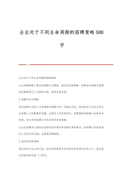 企业处于不同生命周期的招聘策略500字.docx