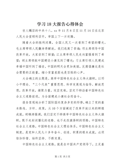 学习18大报告心得体会 (2).docx