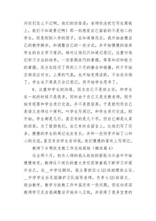 教师下乡帮扶支教工作总结简短7篇.docx