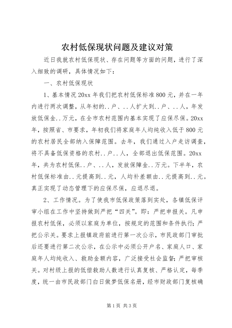 农村低保现状问题及建议对策.docx