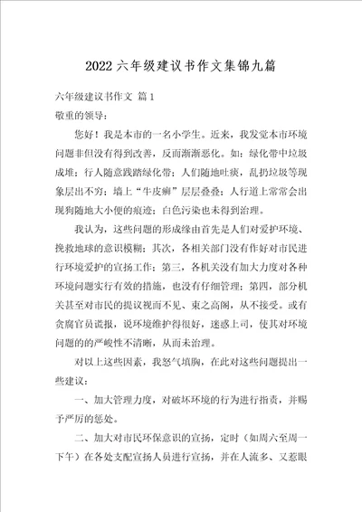 2022六年级建议书作文集锦九篇1