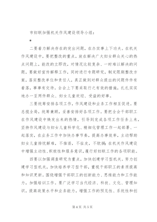 妇联作风建设工作实施方案.docx