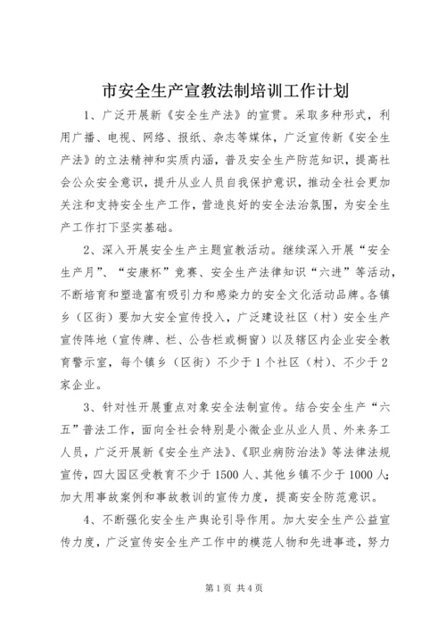 市安全生产宣教法制培训工作计划.docx