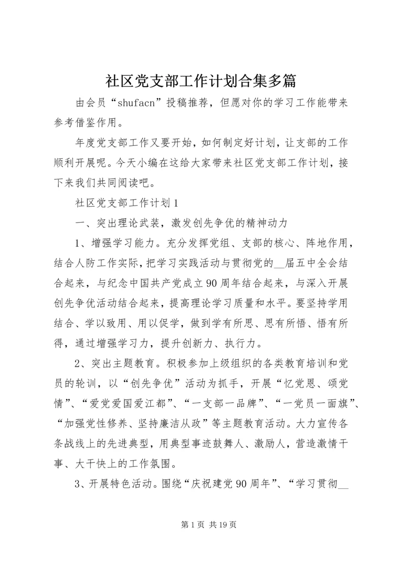 社区党支部工作计划合集多篇.docx