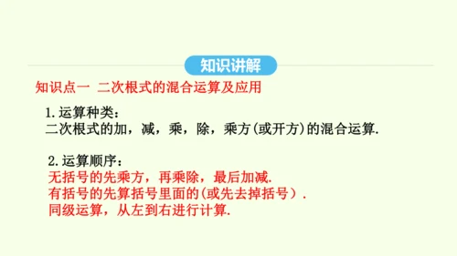 16.3.2二次根式的混合运算课件（共28张PPT） 2025年春人教版数学八年级下册