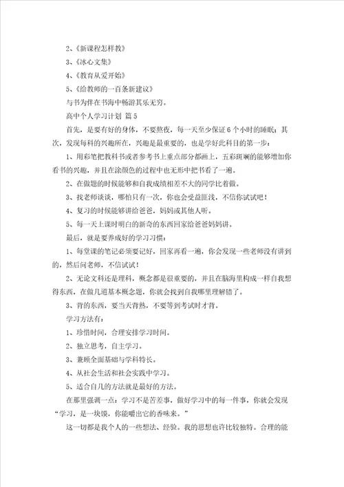 高中个人学习计划汇编6篇