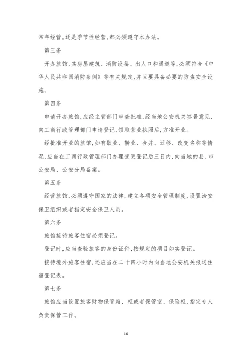 旅店管理制度7篇.docx