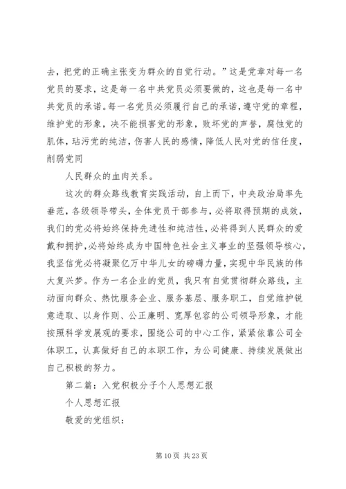 第一篇：积极分子个人思想汇报.docx