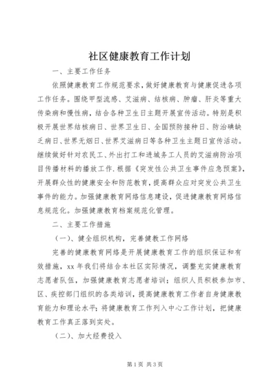 社区健康教育工作计划 (6).docx