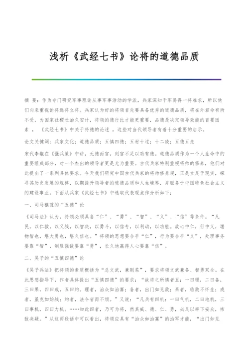 浅析《武经七书》论将的道德品质.docx