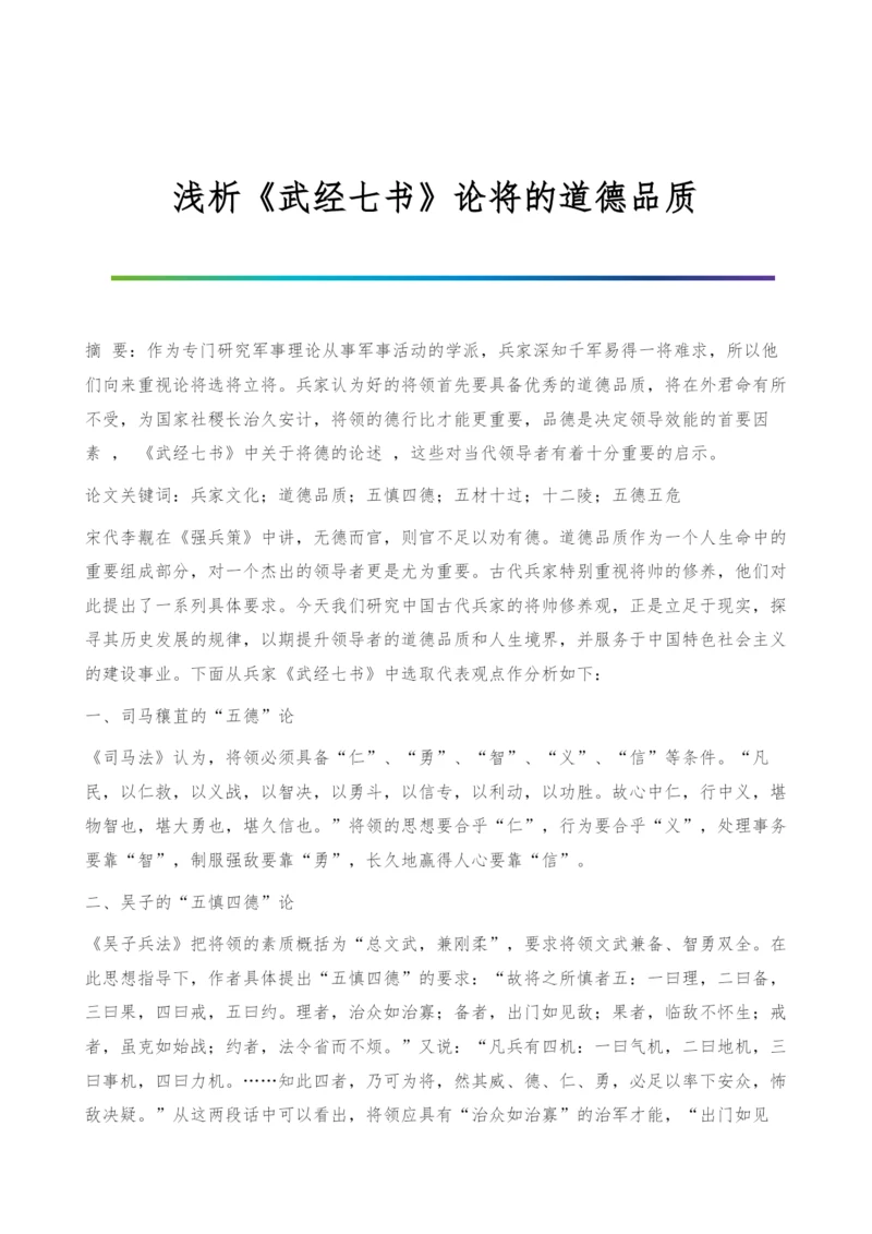 浅析《武经七书》论将的道德品质.docx