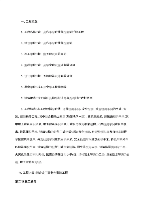 铝合金门窗专项施工方案