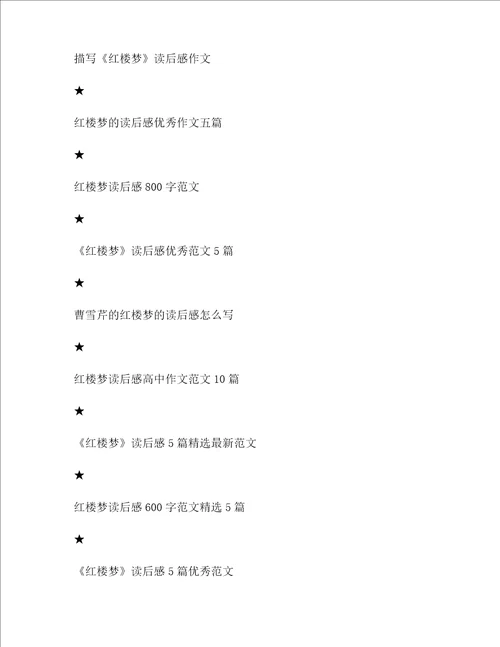 怎么写红楼梦的读后感作文