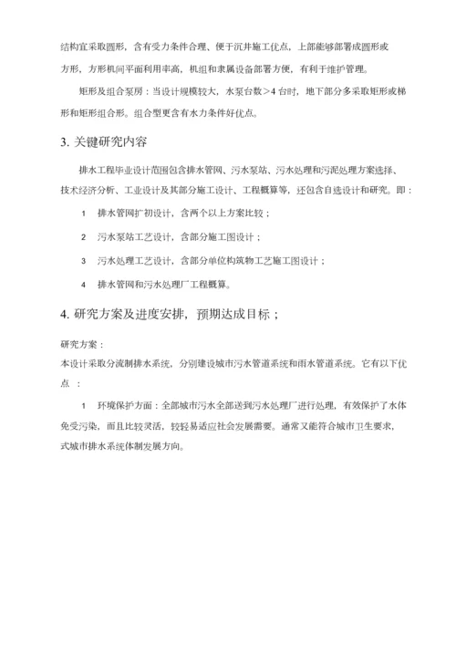 污水处理毕业设计方案开题报告.docx