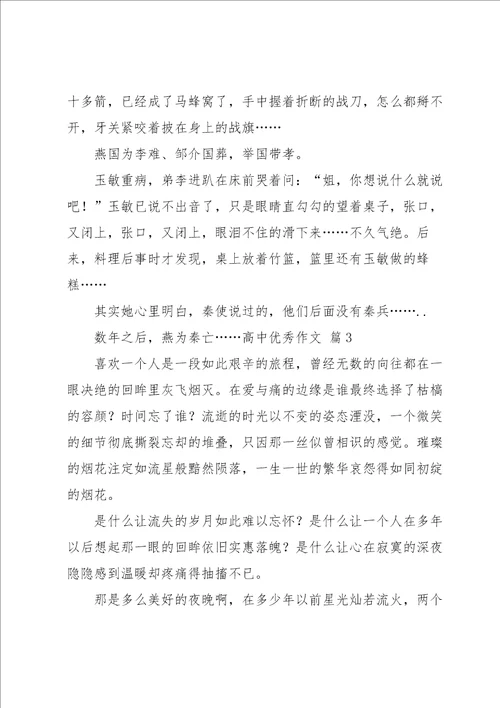 关于高中优秀作文汇总五篇