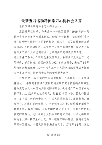 最新五四运动精神学习心得体会3篇.docx