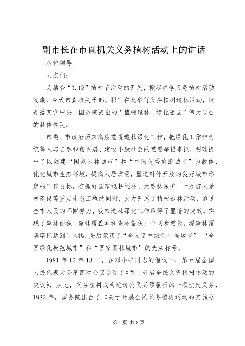 副市长在市直机关义务植树活动上的讲话.docx